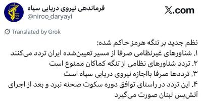  فرماندهی نیروی دریایی سپاه جزئیاتی از «نظم جدید» تنگه هرمز را منتشر کرد