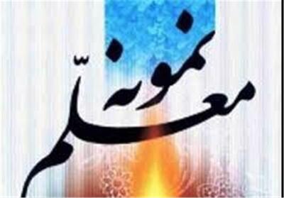  معلمان نمونه کهگیلویه و بویراحمد مشخص شدند  اسامی - تسنیم