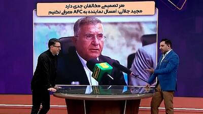  جلالی: امسال نماینده به AFC معرفی نکنیم