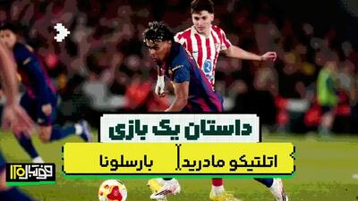  حواشی و اتفاقات دیدار بارسلونا و اتلتیکومادرید