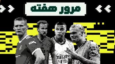  مروری بر هفته گذشته فوتبال اروپا