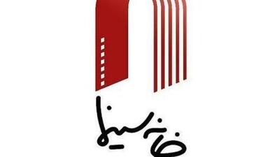  درخواست خانه سینما از پزشکیان چیست؟  