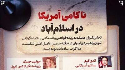  ناکامی آمریکا در اسلام‌آباد از نگاه تحلیل‌گران