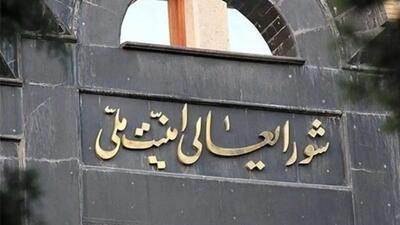  بیانیه شورای عالی امنیت ملی درباره آخرین تحولات مذاکرات پایان جنگ تحمیلی سوم