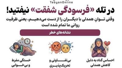  در تله «فرسودگی شفقت» نیفتید!