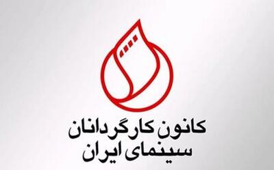  درخواست کانون کارگردانان برای رسیدگی به مشکلات معیشتی اهالی سینما