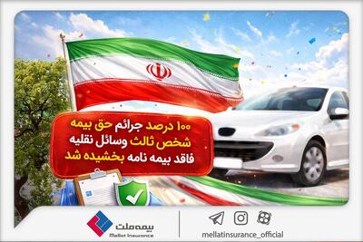  100 درصد جرائم حق‌بیمه شخص ثالث وسایل نقلیه فاقد بیمه‌ نامه بخشیده شد