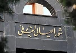  بیانیه شورای عالی امنیت ملی درباره آخرین تحولات مذاکرات پایان جنگ تحمیلی سوم