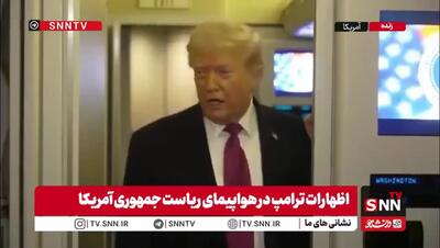  ادعای جدید ترامپ: فردا سورپرایز داریم! / سورپرایز معلوم شد!+ فیلم