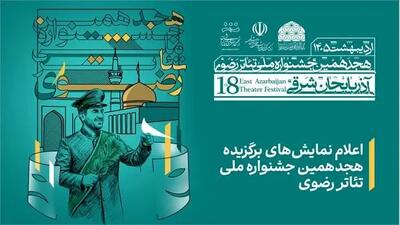  اعلام نمایش‌های برگزیده هجدهمین جشنواره ملی تئاتر رضوی
