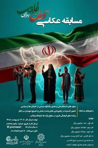  مسابقه ملی عکاسی  «قابی برای وطن»