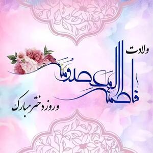  روز دختر سال ۱۴۰۵ چه روزی است؟