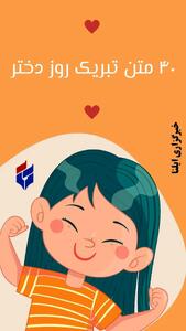  متن تبریک روز دختر ۱۴۰۵