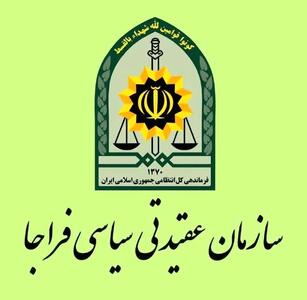  پیام سازمان عقیدتی سیاسی فراجا به مناسبت روز ارتش