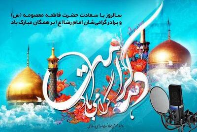  همراهی رادیو با مخاطبان در دهه کرامت