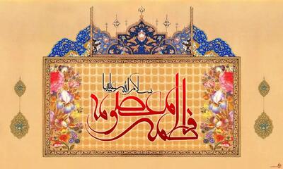  ولادت حضرت معصومه ۱۴۰۵ چه روزی است؟ + زندگینامه