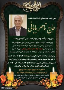  ناصر بابائی، پدر شهید مرتضی بابایی و پدر همسر فرشاد مومنی، درگذشت