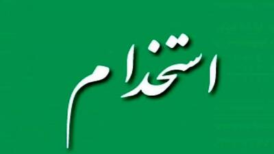  اعلام شرایط جدید استخدام+ جزییات