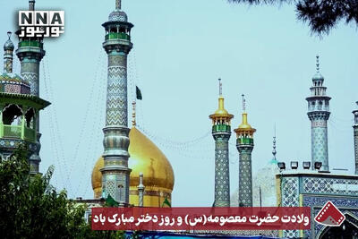  نورنما | ولادت حضرت معصومه(س) و روز دختر مبارک باد