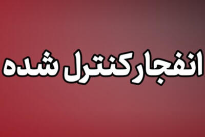  احتمال شنیده شدن انفجار در بوشهر