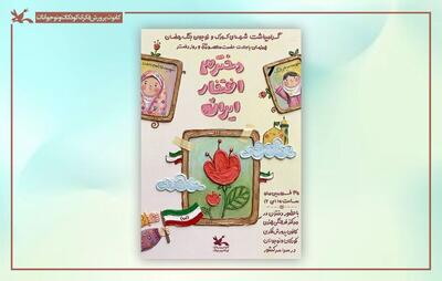  تجمع ملی «دخترم افتخار ایران» هم‌زمان با روز دختر برگزار می‌شود