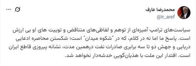  عارف: توییت‌های ترامپ بی‌ارزش است