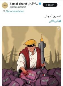  کاریکاتور جدید کمال شرف درباره شهدای میناب