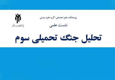 نشست علمی جنگ تحمیلی سوم برگزار می‌شود - تسنیم