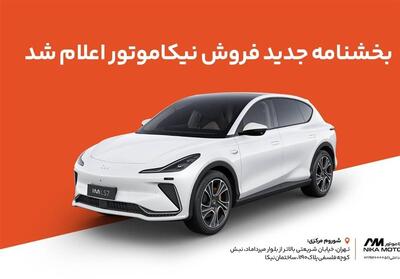  جدیدترین بخشنامه فروش IM LS7 نیکا موتور منتشر شد - تسنیم