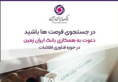  استخدام در بانک ایران زمین - تسنیم