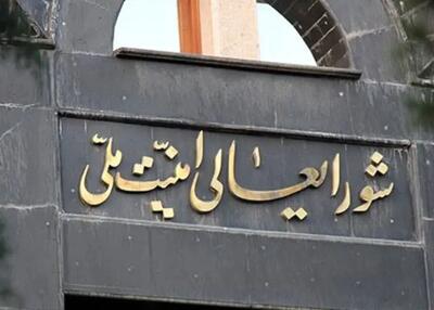  بیانیه مهم شورای عالی امنیت ملی درباره مذاکرات