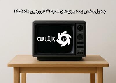  جدول پخش زنده بازی‌های شنبه 29 فروردین