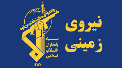  حمله نیروی زمینی سپاه به تروریست‌ های تجزیه‌طلب