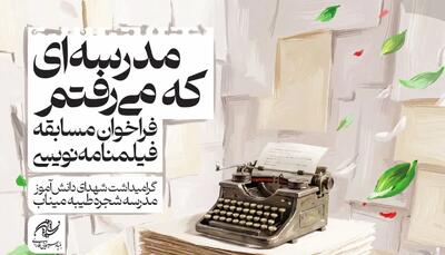  انتشار فراخوان مسابقه فیلمنامه‌نویسی «مدرسه‌ای که می‌رفتم» برای شهدای میناب