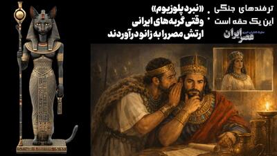  نبرد پلوزیوم ؛ وقتی‌ گربه‌های ایرانی ارتش مصر را به زانو درآوردند