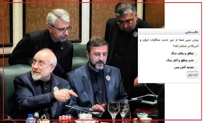  نظرسنجی: نتیجه دور دوم مذاکرات ایران و آمریکا در اسلام آباد چه می شود: توافق / جنگ /تمدید آتش بس؟