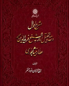  عطار نیشابوری به روایت فروزانفر