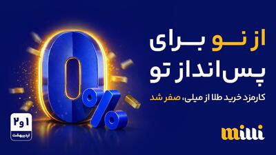  از نو با پس‌انداز؛ خرید طلا بدون کارمزد در میلی آغاز شد