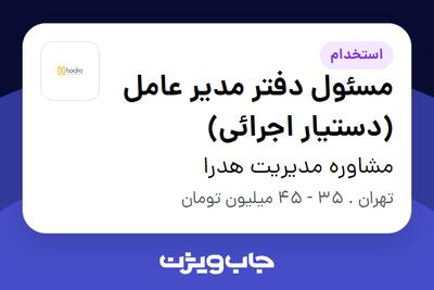  استخدام مسئول دفتر مدیر عامل (دستیار اجرائی) - خانم در مشاوره مدیریت هدرا