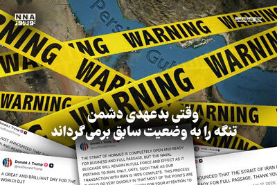  مداردیپلماسی | وقتی بد عهدی دشمن تنگه را به وضعیت سابق برمی گرداند