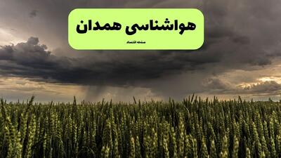  پیش بینی وضعیت آب و هوا همدان فردا دوشنبه ۳۱ فروردین ۱۴۰۵ | هواشناسی همدان در ۲۴ ساعت آینده + وضعیت هوای فردا همدان