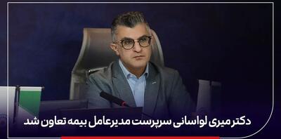  محمدرضا میری لواسانی سرپرست جدید مدیرعامل بیمه تعاون کیست؟ + سوابق دکتر محمدرضا میری لواسانی