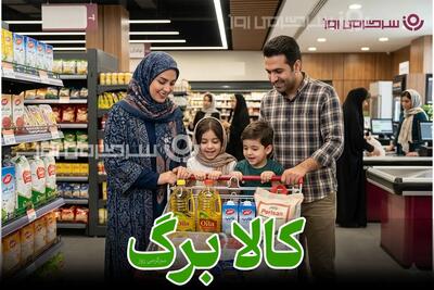  اطلاعیه مهم کالابرگی دولت به یارانه بگیران | یارانه بگیران دارای کالابرگ فورا بخوانند