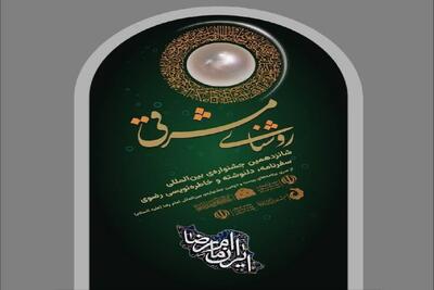  ارسال بیش از هزار اثر به شانزدهمین جشنواره بین‌المللی خاطره و دلنوشته رضوی