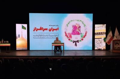  روایت هنرمندانه ایران سرافراز | گردهمایی بزرگ اصحاب فرهنگ، هنر، رسانه و قرآن خراسان رضوی در مشهد برگزار شد