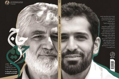  «حاج رحیم»؛ بازخوانی زندگی و زمانه پدر شهید هسته‌ای منتشر شد | نگاهی به زندگی و زمانه حاج رحیم احمدی روشن