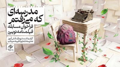  انتشار فراخوان مسابقه فیلمنامه‌نویسی «مدرسه‌ای که می‌رفتم» با گرامیداشت شهدای میناب