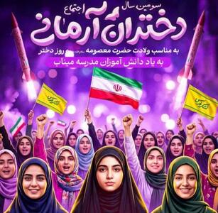  برگزاری اجتماع بزرگ «دختران آرمانی» در میدان آیینی امام حسین(ع) تهران