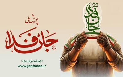  لشکر «جان‌فدا برای ایران» از ۲۸ میلیون نفر فراتر رفت