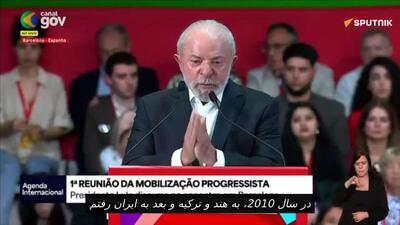  لولا توافق هسته‌ای برزیل-ایران-ترکیه در سال 2020 را به یاد می‌آورد: «قرار نبود آنها بمب اتم بسازند»